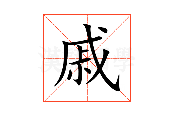 戚