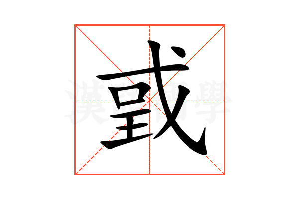 戜