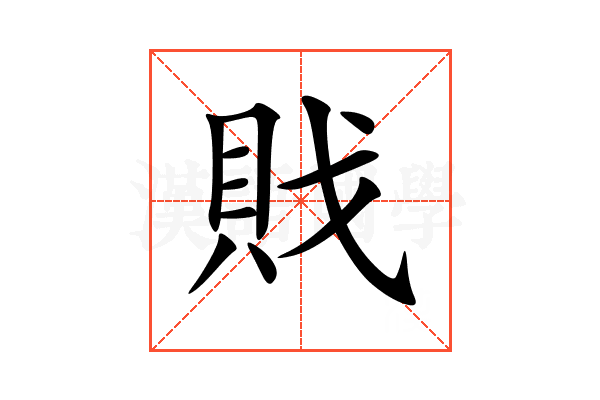 戝