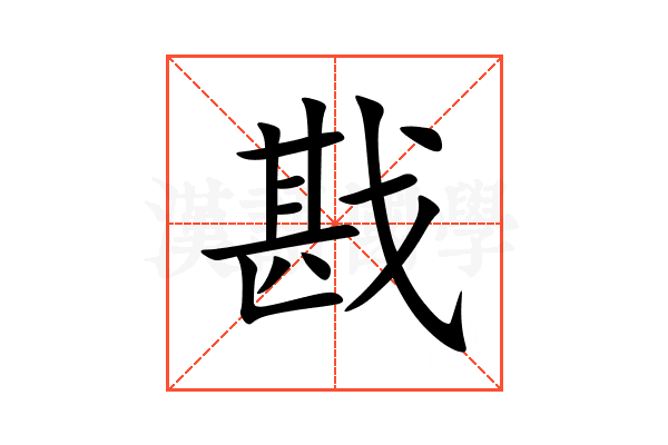 戡