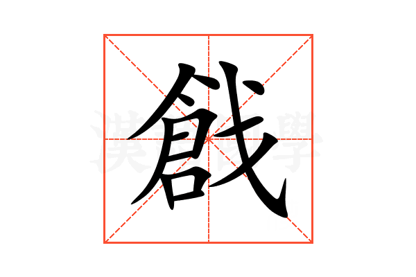 戧