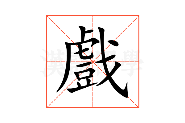 戲