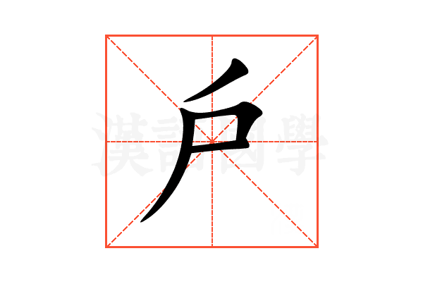 戶