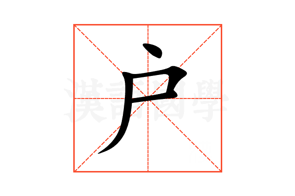 户