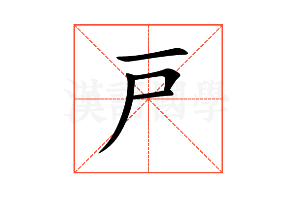 戸