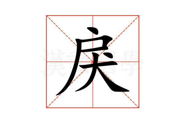戾