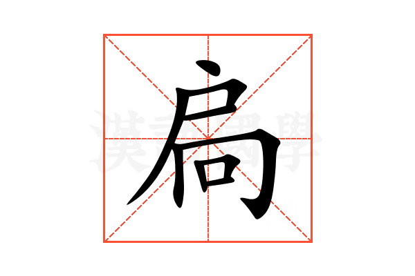 扃