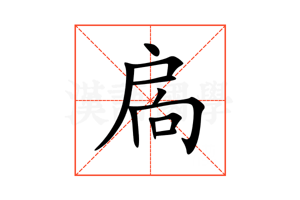 扄