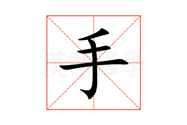 手