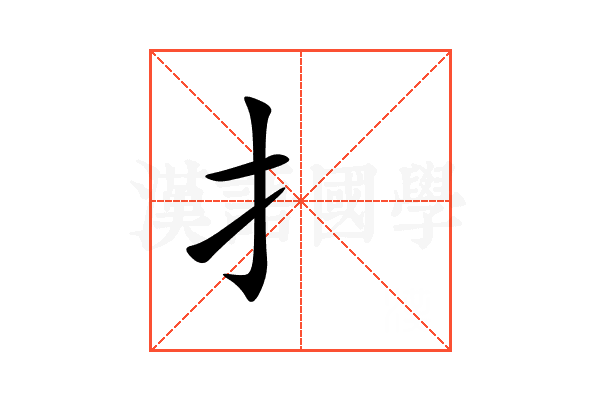 扌