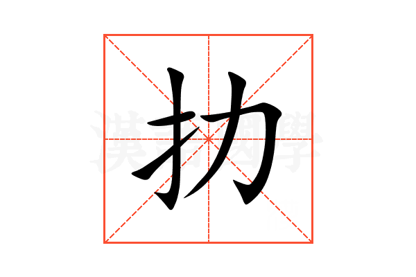 扐