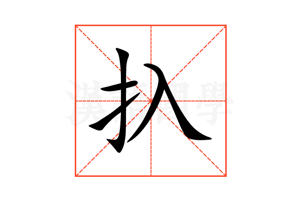 扖