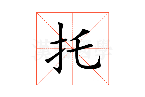 托