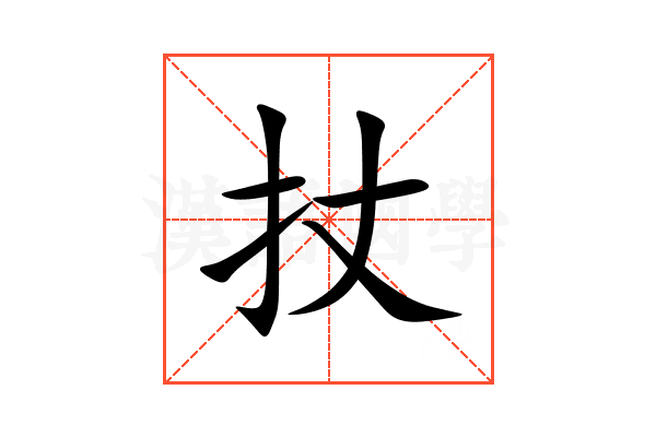 扙