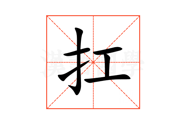扛
