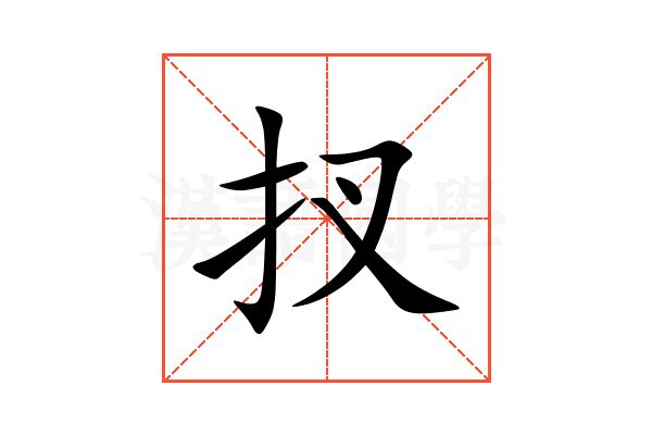 扠