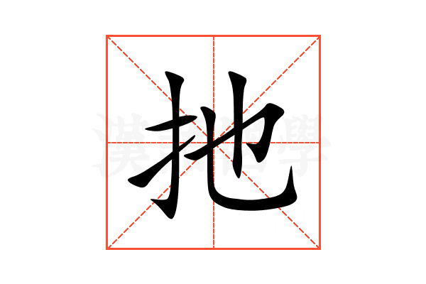 扡