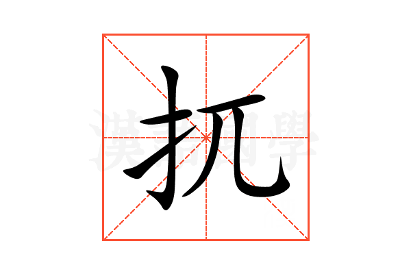 扤