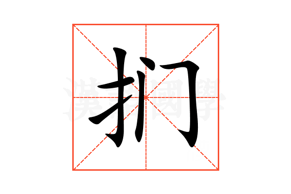 扪
