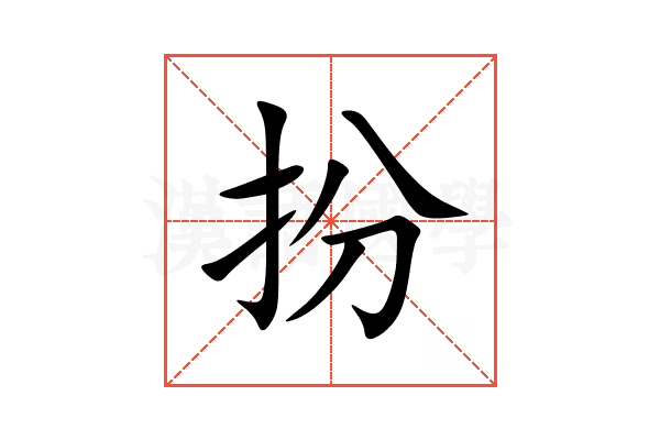 扮