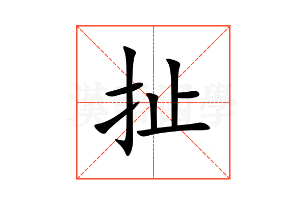 扯
