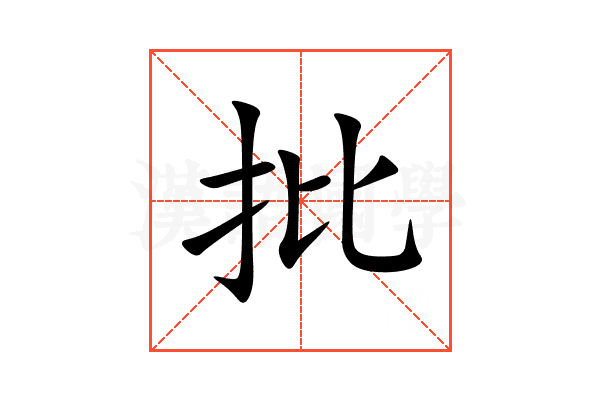 批