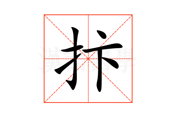 抃