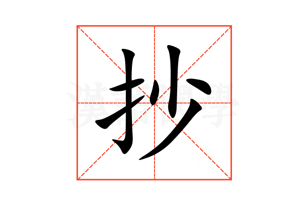 抄