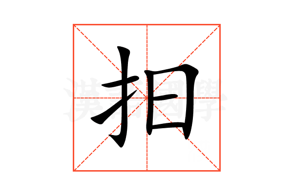 抇