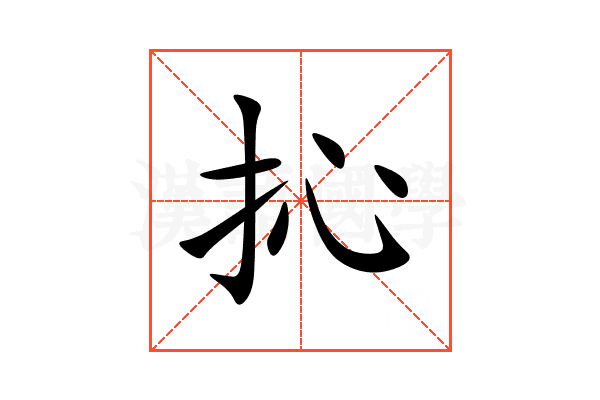 抋
