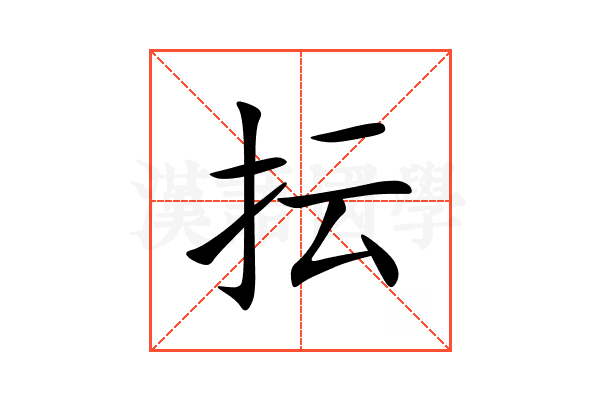 抎