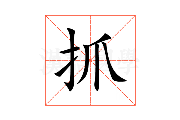 抓