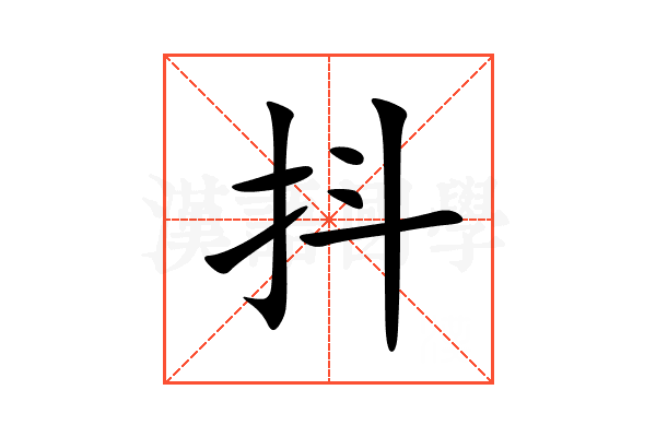 抖