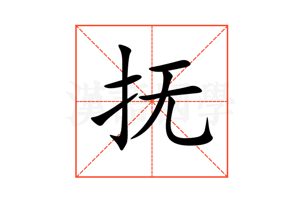 抚