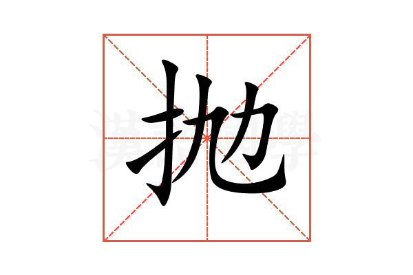 抛