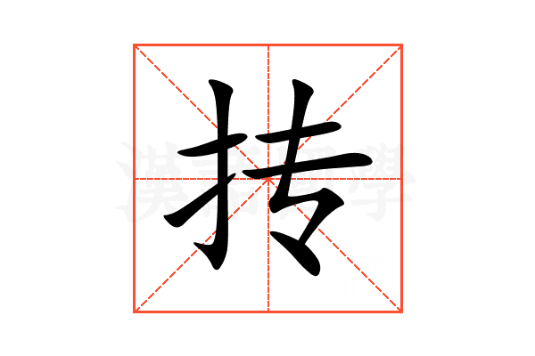 抟