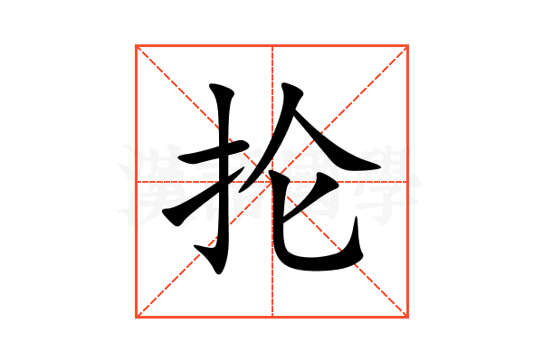 抡