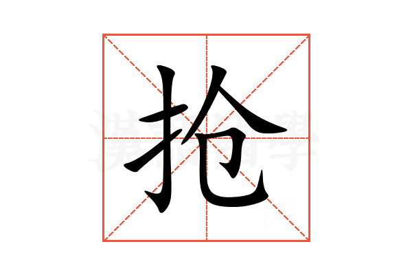 抢