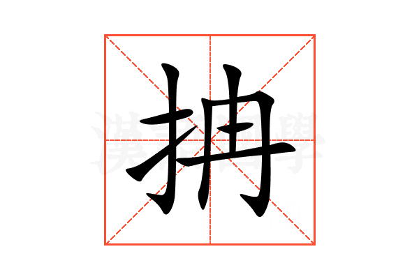 抩