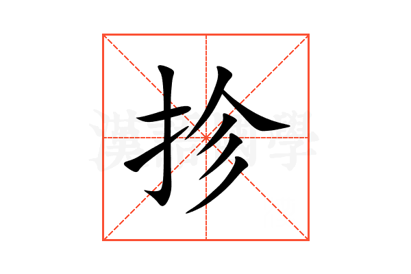 抮