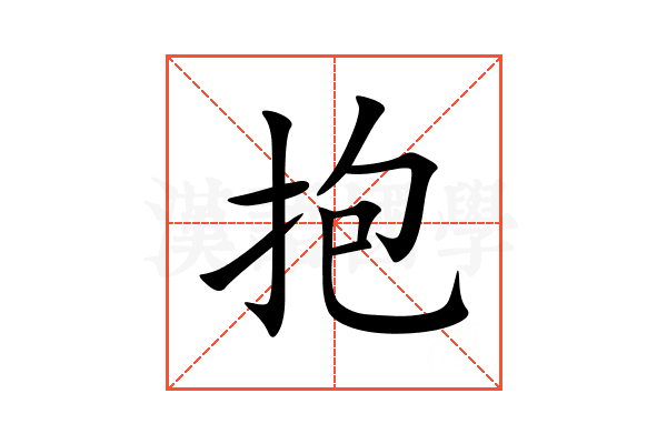 抱