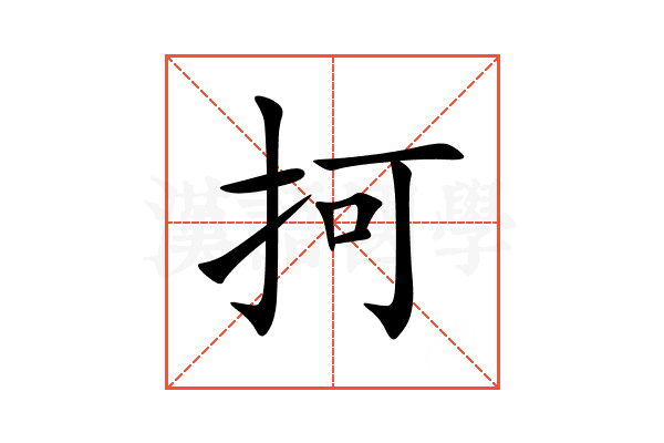 抲