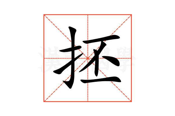 抷