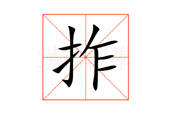 拃
