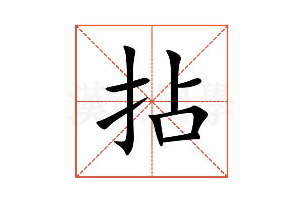 拈