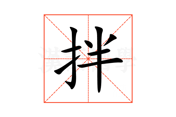 拌