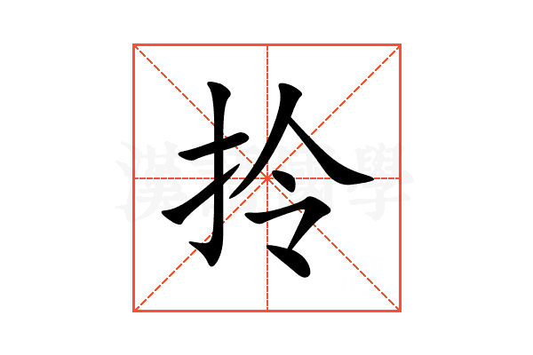 拎