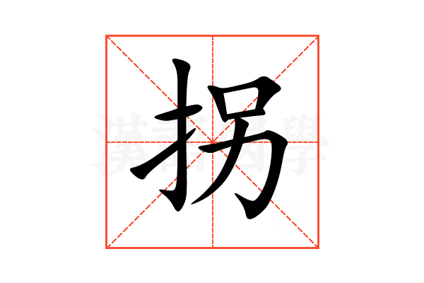 拐