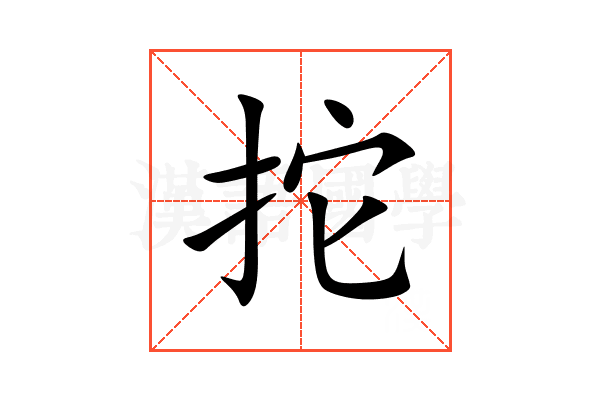 拕