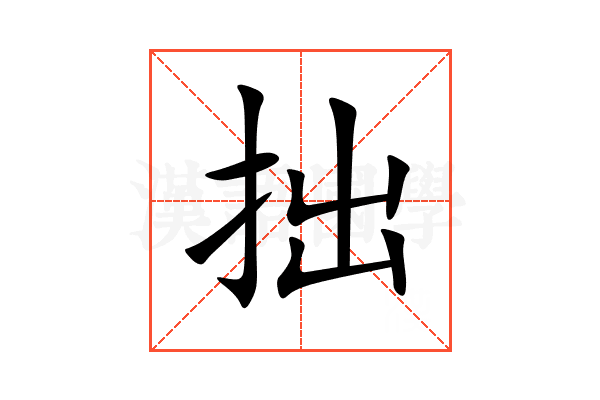 拙